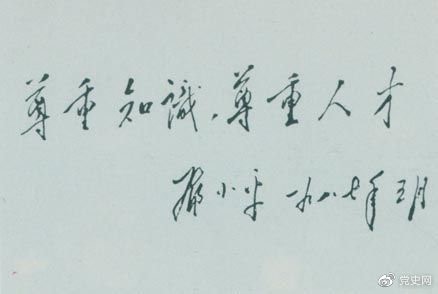 鄧小平1987年5月的題詞：尊重知識，尊重人才。.jpg